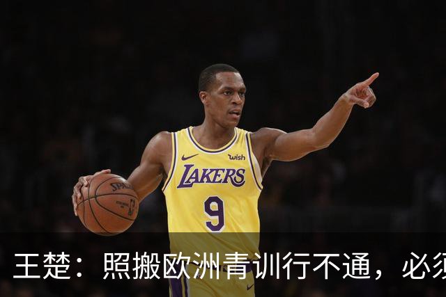 王楚：照搬欧洲青训行不通，必须培养出有自主决策能力的球员