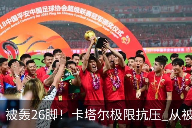被轰26脚！卡塔尔极限抗压 从被群嘲到拿世界杯首分