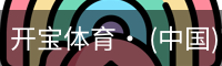 开宝体育· (中国)官方网站